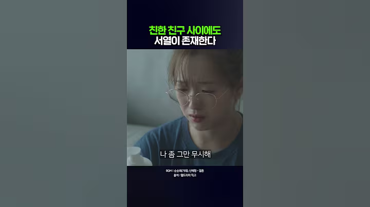 친한 친구 사이에도 서열은 존재한다
