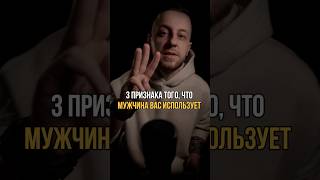 3 признака того, что мужчина вас использует #психологонлайн #отношения #любовь #психологиялюбви