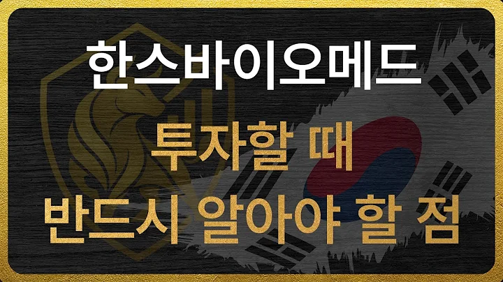 [042520] 한스바이오메드 투자할 때 반드시 알아야 할 점