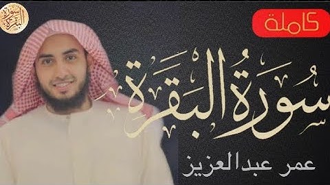 سورة البقرة كاملة عمر عبدالعزيز - Sourat al baqara Omar Abdulaziz