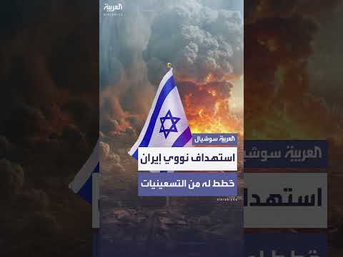 إسرائيل تخطط لاستهداف المنشآت النووية الإيرانية منذ التسعينيات