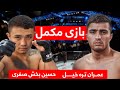 مسابقه کامل حسین بخش صفری در مقابل عمران تره خیل Hussain Bakhsh Safari VS Emran Tarakhail 