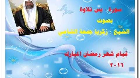 الشيخ : زكريا جمعة الشامي ... سورة يس كاملة .. قيام شهر رمضان لعام 2016
