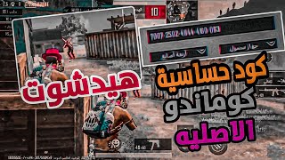 كود حساسية كوماندو الاصليه التحديث الجديدالايم صار فول هيدشوتببجي pubg mobile