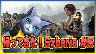 【Syberia The World Before】帰ってきたサイベリア＃5