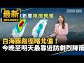 白海豚颱風逼近台灣，北部與中部多地出現強風豪雨與防颱措施