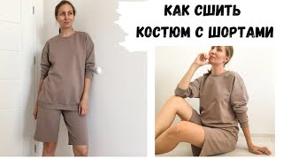 видео: Как сшить трикотажный костюм с шортами | Тренд этого года! картинка: Как сшить трикотажный костюм с шортами | Тренд этого года!