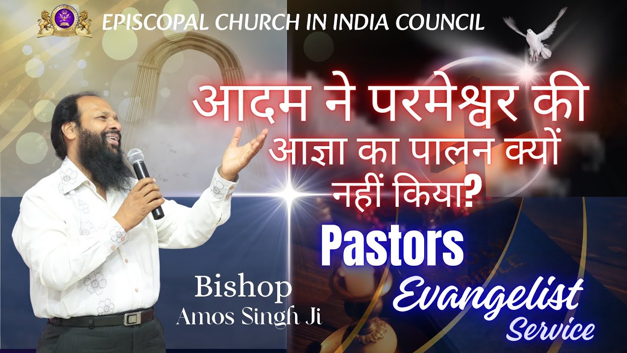 आदम ने परमेश्वर की आज्ञा का पालन क्यों नहीं किया? || Bishop  Amos Singh || pastors and evangelist ||
