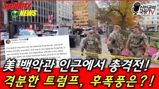 백악관 인근 총격으로 미군 2명 중태! 분노한 트럼프, 후폭풍은?!