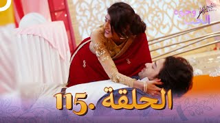 وجوه الحب (دوبلاج عربي) الحلقة 115