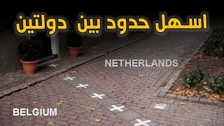 شاهد اصغر واسهل حدود دوليه في العالم بين هولندا وبلجيكا