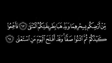 سورة طه كاملة _ ياسر الدوسري/شاشة سوداء/