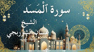 111 Quran Surah Al MasadAl Lahab  Al Sheikh Ghassan Al Shorbagy  الشيخ غسان الشوربجي    سورة المسد ك