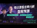 港股短綫極度超買，短綫回調反而更好?要回到咩位? Jep Morning Live 2024-05-21 | 港股財經直播 | 即市分析