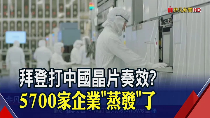 拜登狂圍剿成功?中國晶片業去年5700家企業消失...這一國亞洲盟友也被拖累｜非凡財經新聞｜20230218 - 天天要聞