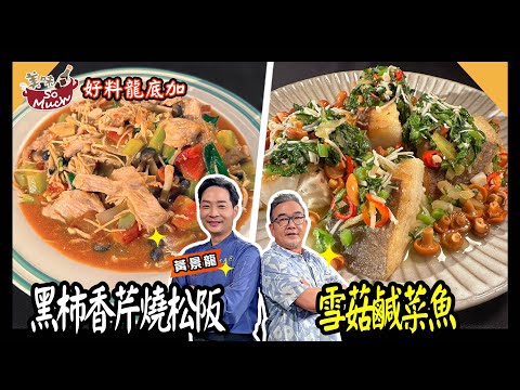 美味SO MUCH 【好料龍底加】黑柿香芹燒松阪│雪菇鹹菜魚 完整版