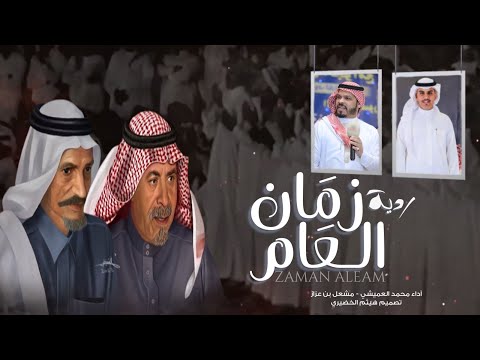 ردية | زمان العام | محمد الجبرتي & عوض الله ابومشعاب | محمد العميشي & مشعل عزاز