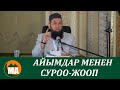 Айымдар менен суроо-жооп 10.04.2021