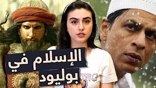 ما مشكلة السينما الهندية مع الإسلام؟ | ريتا خان