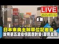 【LIVE直播】日本東奧主辦單位記者會  說明第五波疫情因應對策 少康戰情室 20210722