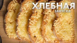 Простой рецепт на 15 минут | ГОРЯЧИЕ бутерброды с СЫРОМ в духовке.