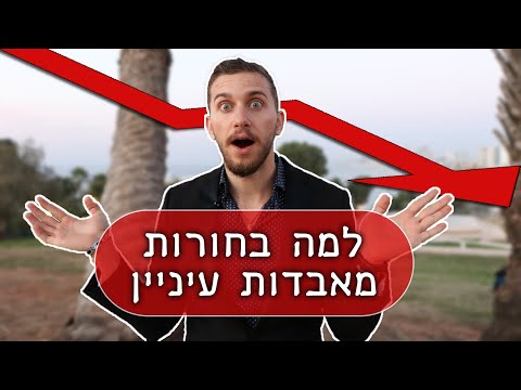 וִידֵאוֹ: מדוע חבר'ה מאבדים עניין בבנות?