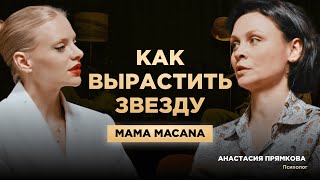 Мама MACANA Анастасия Прямкова об обратной стороне популярности сына