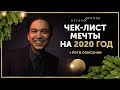 Чек-лист мечты на 2020 год | Петр Осипов Метаморфозы БМ