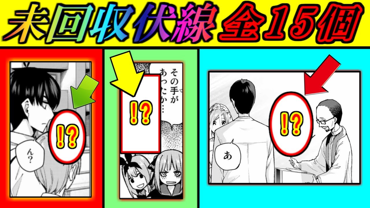 こんなにあるの 15個の未回収伏線を徹底解説 五等分の花嫁 ネタバレ注意 Youtube