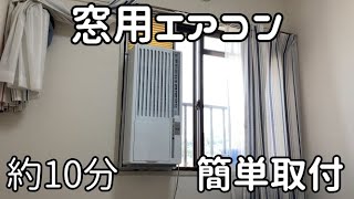 窓用エアコン 簡単取付　所要時間約10分　ハイアールJA-16U-W