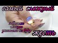 Самый сложный в мире дизайн ногтей/Влажный маникюр/Коррекция нарощенных ногтей/Шулунова Дарья