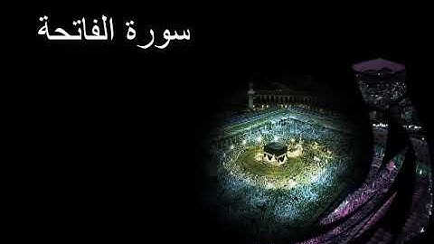 سورة الفاتحة بصوت الشيخ ناصر القطامي