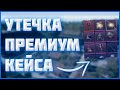 Утечки премиум кейса в пубг мобайл // Все скины в новом премиум кейса в пубг мобайл