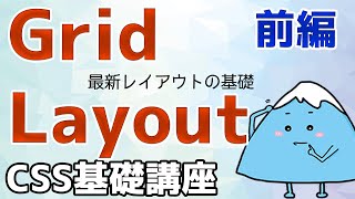 【CSS基礎講座】Grid Layout（グリッドレイアウト）を学ぼう＜前編＞（WEBデザイン）