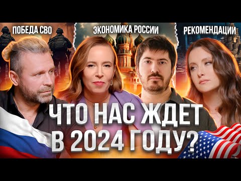 Астрологический прогноз на 2024 год по месяцам. Павел Андреев, Александра Новосад, Евгений Геранькин