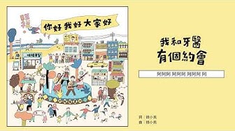 旺福WONFU〈我和牙醫有個約會〉I Have A Date With My Dentist (But I Hate It)｜全曲試聽