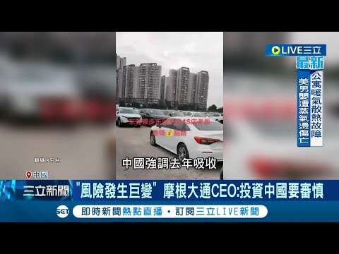 買車也能被爛尾！中國多地爆發員工堵門討薪事件 汽車經銷商集團一夕倒閉 銀行連夜將車子扣押 車主交了錢取不了車│【國際大現場】20240120│三立新聞台