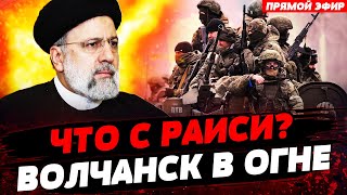 ПРЕЗИДЕНТ ИРАНА УПАЛ НА РОССИЙСКОМ ВЕРТОЛЕТЕ!? ШТУРМЫ ВОЛЧАНСКА: ВСЕ В ОГНЕ | ИТОГИ ДНЯ 19.05.24