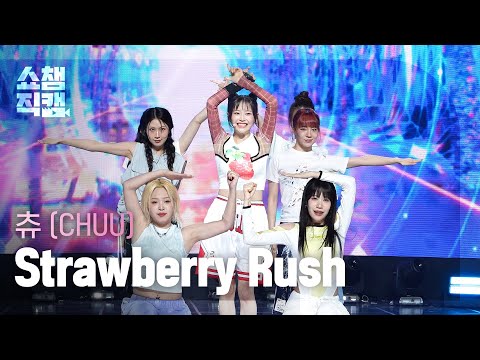 [쇼챔직캠 4K] CHUU(츄) - Strawberry Rush | Show Champion | EP.523 | 240626