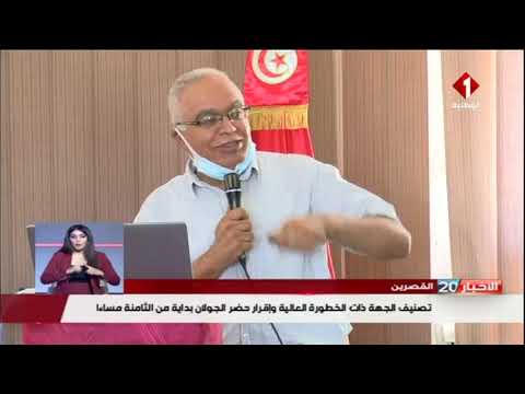 القصرين تصنيف الجهة ذات الخطورة العالية