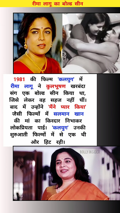 'Salman Khan की ऑनस्क्रीन मां Reema Lagoo का सबसे बोल्ड सीन | Kalyug फिल्म की अनसुनी कहानी'