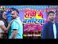  pankaj vishwakarmaranchi bajariya mebhojpuri love song viral