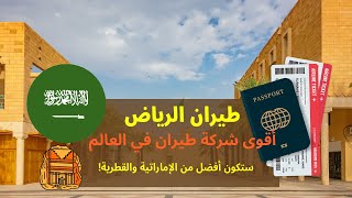 طيران الرياض السعودي الجديد، أكبر وأغنى شركة طيران في العالم، هل تسحق الإماراتية والقطرية؟