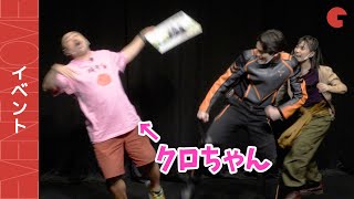 クロちゃん、デッカー・松本大輝に蹴り飛ばされる!? 劇中シーンを生再現『ウルトラマンデッカー最終章 旅立ちの彼方へ…』完成披露試写会