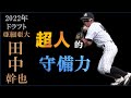 【ドラフト2022候補】田中幹也の打撃シーン＆走塁シーン＆守備シーン