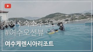 여수 케렌시아리조트 방문 브이로그