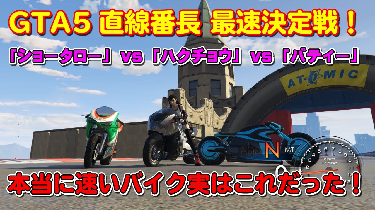 Gta5 バイク最高速比較 走り方で最高速は変わる Hakuchou Drag Vs Shotaro Vs Bati801rr Which Is Fastest Youtube