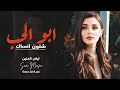 ابو الحب شلون انساك الفنانة ليلى الحنين اغاني طرب 2026 مطلوبه اكثر شي
