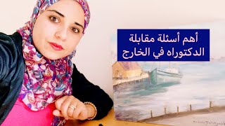 أهم الأسئلة التي تطرح في مقابلة الدكتوراه في الخارج