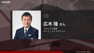 ゲスト 4月27日 マネックス証券 広木隆さん